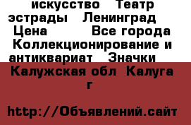 1.1) искусство : Театр эстрады ( Ленинград ) › Цена ­ 349 - Все города Коллекционирование и антиквариат » Значки   . Калужская обл.,Калуга г.